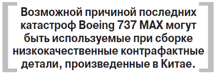 Крушение Boeing было неизбежным