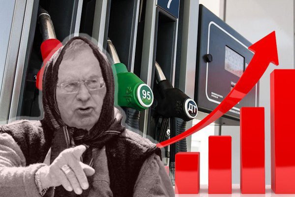 Жириновский предупреждал о росте цен на топливо и последствиях