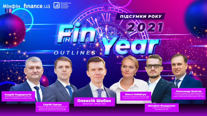17 декабря в Киеве состоится подведение итогов года компаний предоставляющих финансовые услуги - FinYear outlines 2021
